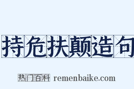 持危扶颠造句是什么意思的图片